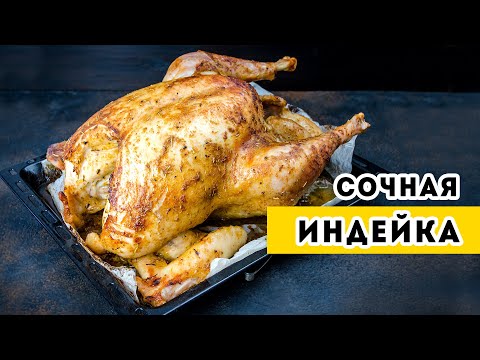 Видео: Это настоящий ПРАЗДНИК! Горячее на Праздничный Стол - сочная ИНДЕЙКА в духовке (целиком)