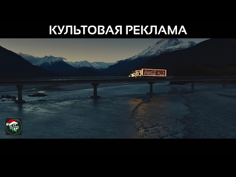 Видео: Культовая реклама, Новый Год / New Year - Coca-Cola 1995-2020 (2020-2021)