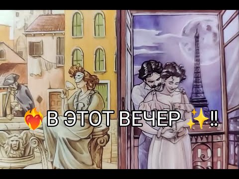 Видео: 🌹Его МЫСЛИ и ЧУВСТВА к Тебе 💞 в ЭТОТ ВЕЧЕР ✨!? Гадание онлайн, таро, tarot 