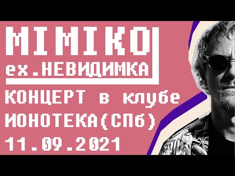Видео: MIMIKO - Концерт в ИОНОТЕКЕ 11.09.2021 г.