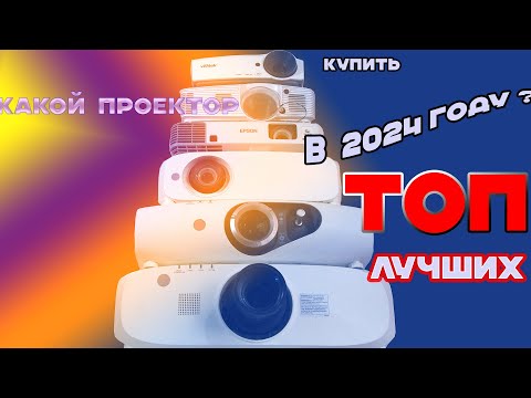 Видео: Какой проектор купить в 2024 году ?