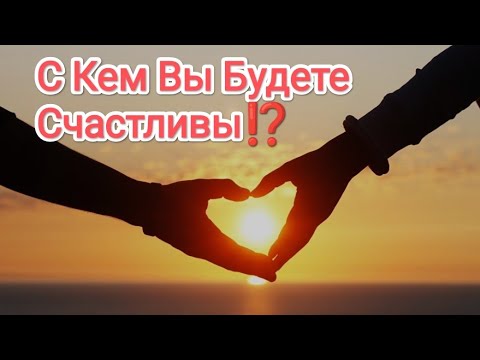 Видео: ПОТОК ...С КЕМ ВЫ БУДЕТЕ ВСЁ -ТАКИ СЧАСТЛИВЫ⁉️  #таросчастливойсудьбы #счастливыеотношения