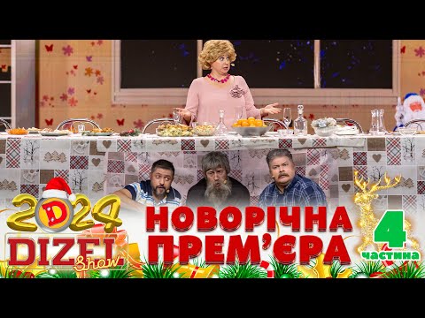 Видео: 🎉 НОВИЙ РІК 2024 💥 ДИЗЕЛЬ ШОУ 🌲 ПРЕМʼЄРА 💫 4 частина 🤩