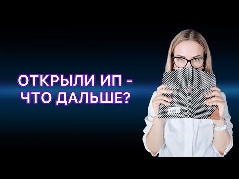 Видео: ОТКРЫЛИ ИП - ЧТО ДАЛЬШЕ? ЧТО НУЖНО ЗНАТЬ НАЧИНАЮЩЕМУ ПРЕДПРИНИМАТЕЛЮ.