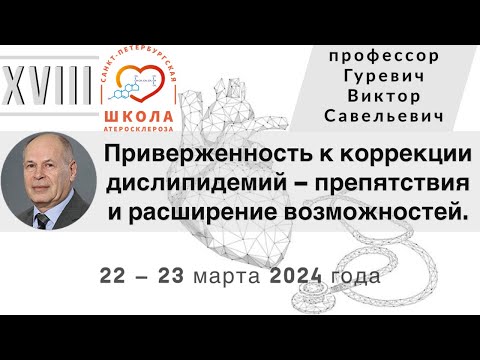 Видео: Приверженность к коррекции дислипидемий – препятствия и расширение возможностей.