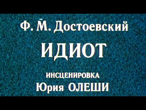 Видео: Идиот. Спектакль Театра им. Евгения Вахтангова @SMOTRIM_KULTURA
