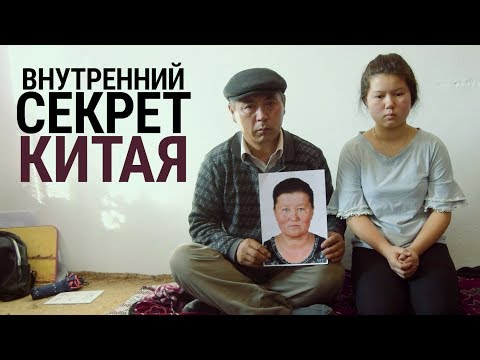 Видео: Внутренний секрет Китая. Лагеря "политического перевоспитания" глазами этнических казахов.