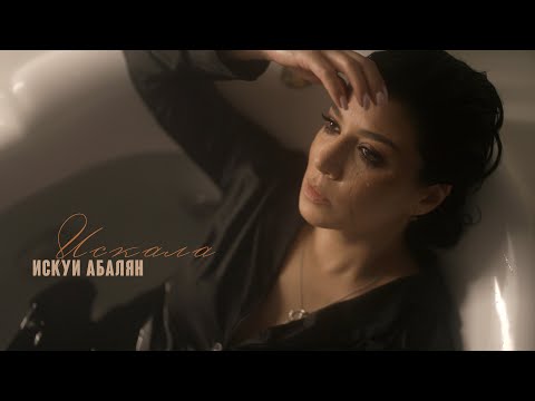 Видео: ИСКУИ АБАЛЯН / ISKUI ABALYAN /  «ИСКАЛА»