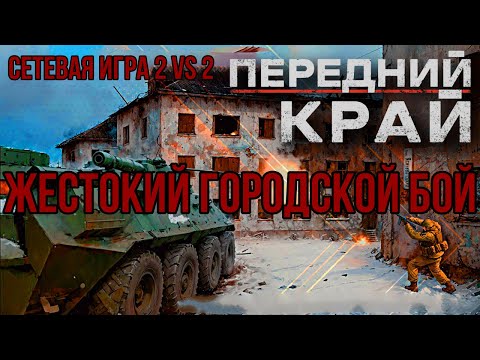 Видео: ЖЕСТОКИЙ  ГОРОДСКОЙ БОЙ: СЕТЕВАЯ ИГРА 2 VS 2 - ПЕРЕДНИЙ КРАЙ