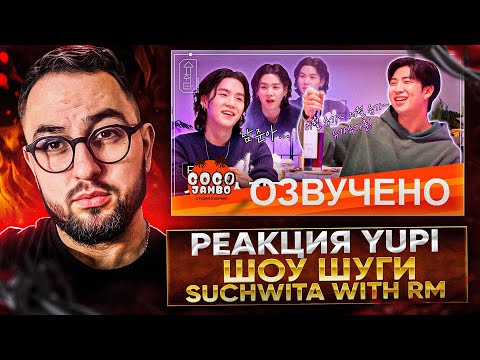 Видео: РЕАКЦИЯ YUPI НА ШОУ ШУГИ - Suchwita EP. 1 SUGA with RM | Шучита SUGA и RM