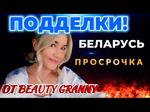 Видео: Я ПО ВАМ СОСКУЧИЛАСЬ! ПОДДЕЛКИ, БЕЛАРУСЬ, ЖЕНА ДЕКАБРИСТА ОТ BEAUTY GRANNY!