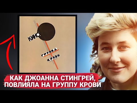 Видео: Группа Крови, Джоанна, Поляниця.