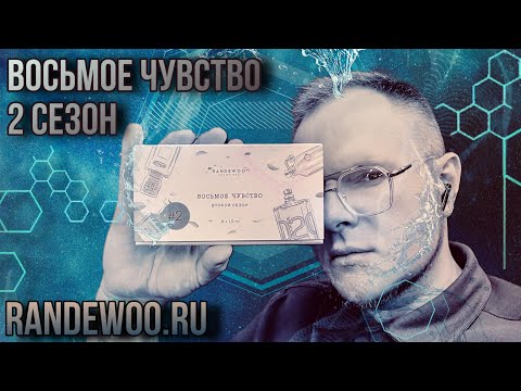 Видео: ВОСЬМОЕ ЧУВСТВО ВТОРОЙ СЕЗОН ОТ RANDEWOO.RU #рандеву8чувство2