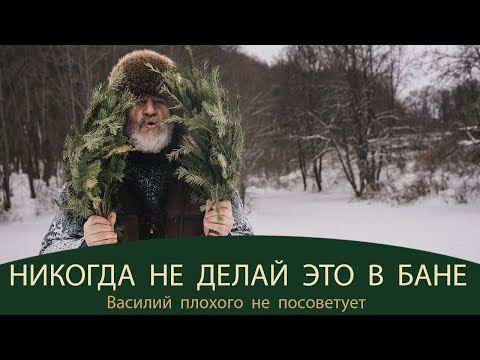 Видео: Баня - ошибки, которых стоит избегать