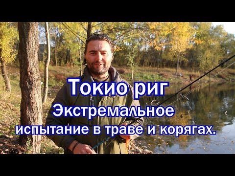 Видео: Токио риг в жёстком коряжнике. Неудачная попытка "засадить" оснастку/Tokyo rig in hard snags.