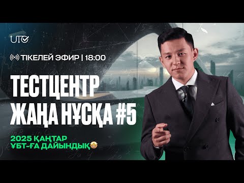 Видео: TESTCENTER 2025 | № 5 ЖАҢА НҰСҚА | МАТЕМАТИКА