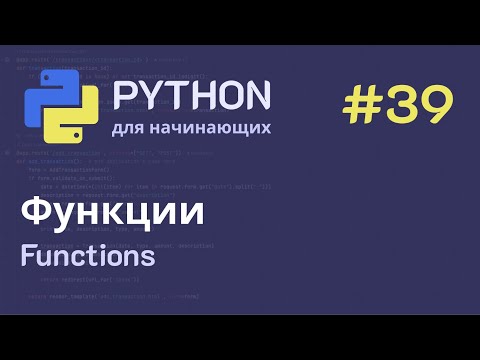 Видео: Python с нуля: Функции