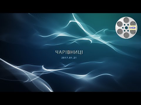 Видео: «Чарівниці» - 25 лет (2017)