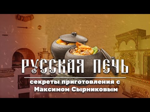 Видео: Максим Сырников готовит настоящий русский ягодный пирог, сочни и щи!