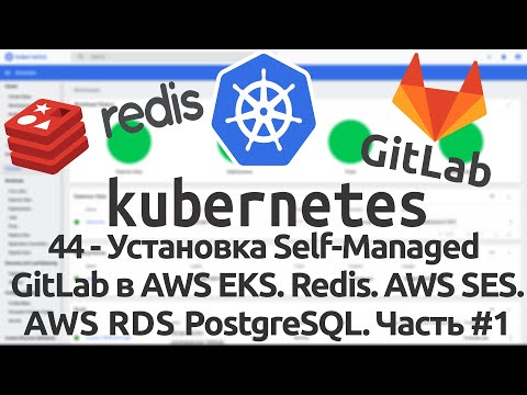 Видео: 44 - Установка self-managed GitLab в AWS EKS. Redis Sentinel. SES. RDS PostgreSQL. ArgoCD. Часть #1