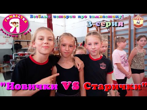 Видео: 3 серия – "Новички vs Старички" реалити-шоу "Я гимнастка!", весёлые истории про гимнастов.