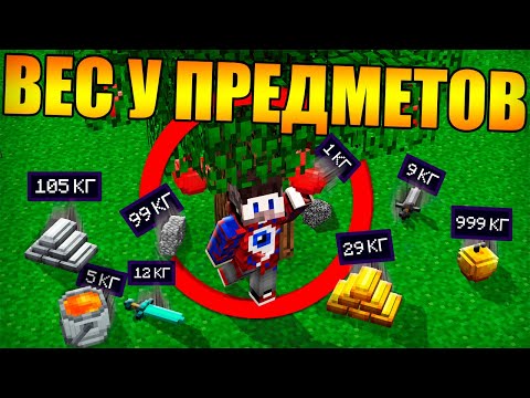 Видео: 😱Майнкрафт, но у всех предметов есть вес