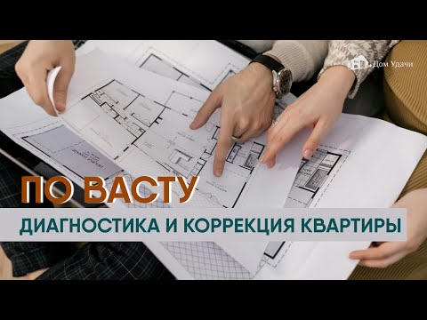 Видео: Васту-диагностика и коррекция квартиры