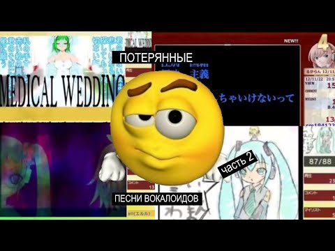 Видео: ПОТЕРЯННЫЕ ПЕСНИ ВОКАЛОИДОВ ЧАСТЬ 2 #vocalost #vocaloid