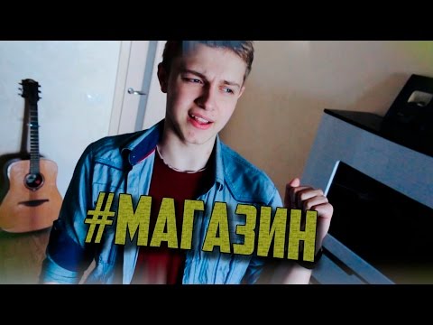Видео: #МАГАЗИН