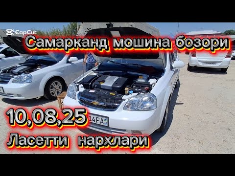 Видео: Самарканд мошина бозори ласетти нархлари2025 