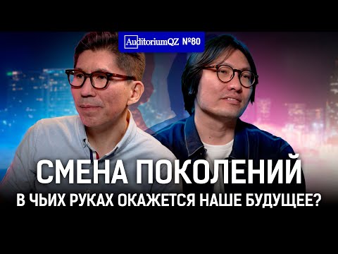 Видео: Смена поколений. В чьих руках окажется наше будущее?