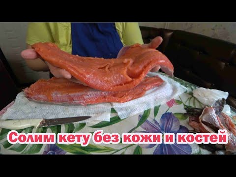Видео: Солим кету без кожи и костей