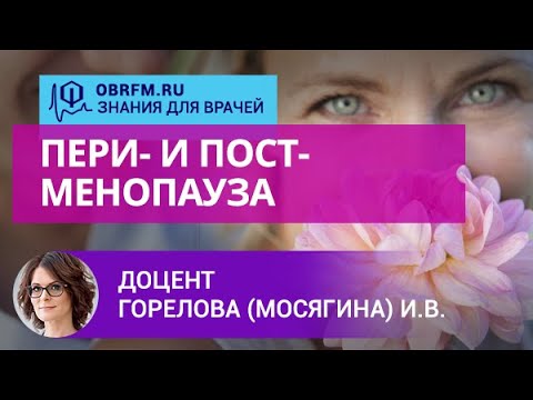 Видео: Доцент Горелова (Мосягина) И.В.: Пери- и постменопауза