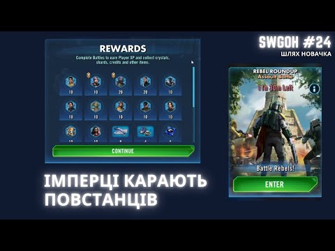 Видео: SWGOH #24.Як імперія перемогла повстання