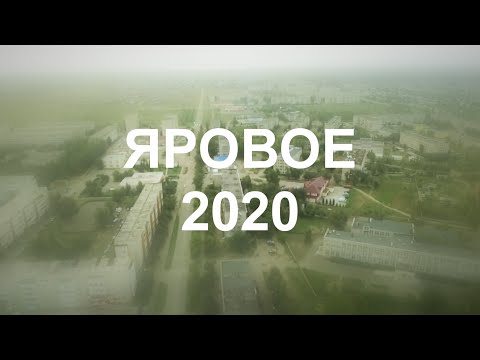 Видео: Яровое 2020