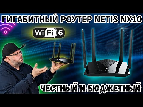 Видео: ГИГАБИТНЫЙ РОУТЕР NETIS NX10. ЧЕСТНЫЙ БЮДЖЕТНЫЙ WI-FI 6 РОУТЕР ДЛЯ ДОМА