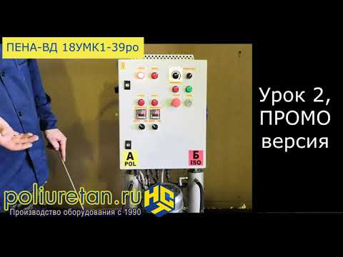 Видео: Урок №2. Видеоинструкция к установке напыления ППУ высокого давления ПЕНА-ВД-18УМК1-39ро/380В.