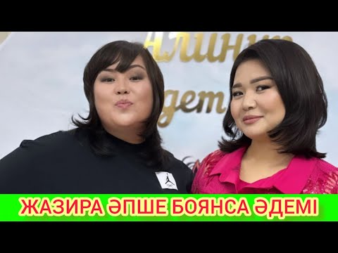 Видео: РЫСБАЛА. ЖАЗИРА ӘПШЕ БОЯНСА ӘДЕМІ