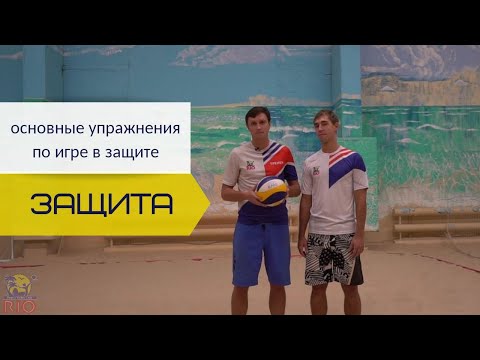 Видео: Упражнения для игры в защите в пляжном волейболе. Тренировка для двух человек.