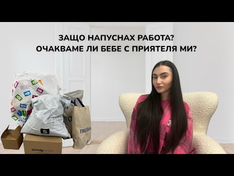 Видео: МНОГО ПОКУПКИ🛍️/ ЗАЩО НАПУСНАХ РАБОТА?🤔