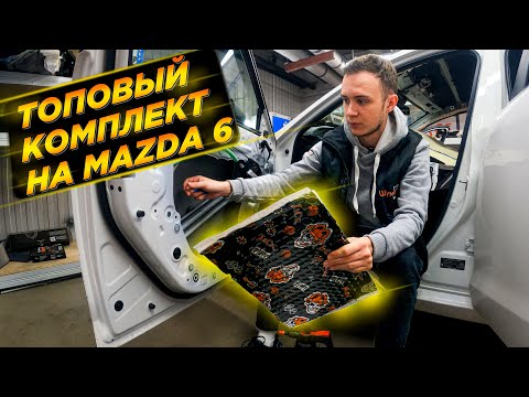 Видео: Полная шумоизоляция Mazda 6 GJ премиум материалами