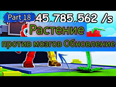 Видео: Brain Defense in Roblox: Exploring the Latest Update! растение против мозгов !Part 17