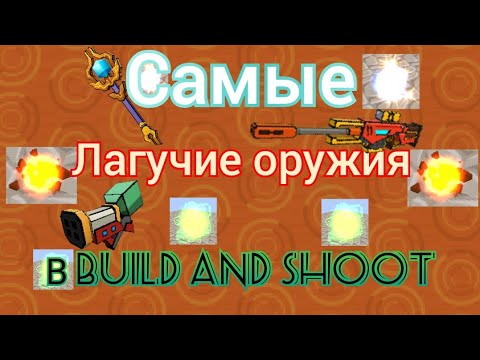 Видео: ОРУЖИЯ ИЗ ЗА КОТОРЫХ ЛАГАЕТ В build and shoot?! ДЕЛАЮ ЛАГИ ЭФФЕКТАМИ ОРУЖИЙ?!