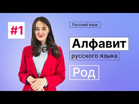 Видео: Алфавит и Род | 1-dars | Rus tilini 0 dan o'rganish