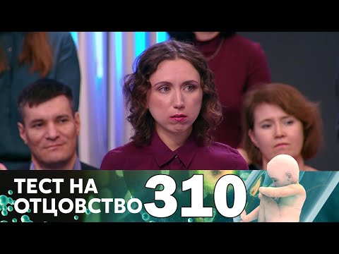 Видео: Тест на отцовство | Выпуск 310