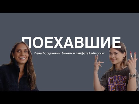 Видео: ПОЕХАВШИЕ: Лена Богданович о бьюти- и лайфстайл-блогинге