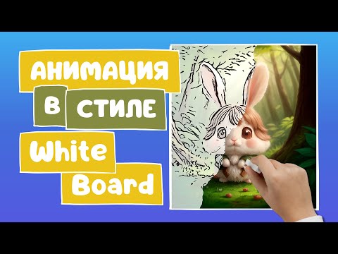 Видео: Анимация картинки в Canva | SpeedPaint - анимация рисующей руки в стиле Whiteboard