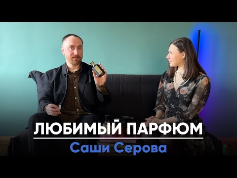 Видео: Любимые ароматы Саши Серова @dushno