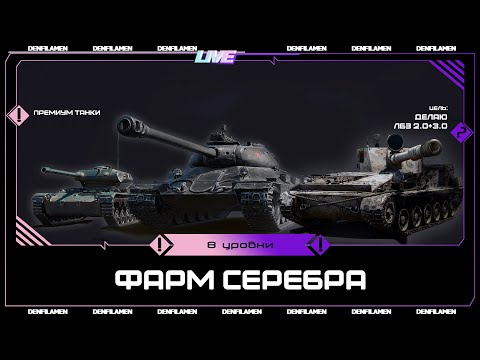 Видео: ФАРМИМ СЕРЕБРО НА ПРЕМИУМ ТАНКАХ \\ ЛБЗ 2.0+3.0 \\ МИР ТАНКОВ