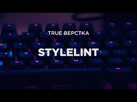 Видео: Stylelint. Как установить и пользоваться